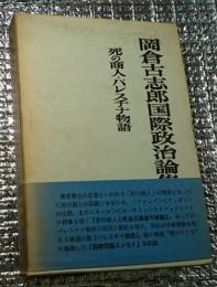 岡倉古志郎国際政治論集５ 死の商人・パレスチナ物語