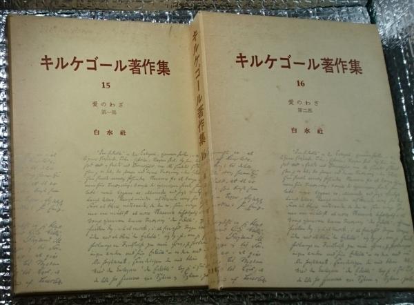 【中古】 愛のわざ 第2部 キルケゴール著作集16 キルケゴール ,武藤一雄 訳者 ,芦津丈夫 訳者 キルケゴール著作集 15・16 「愛のわざ」(武藤一雄 芦津丈夫訳