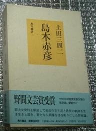 島木赤彦 新たな人間像を浮き彫りにした作家論