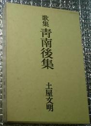 歌集青南後集