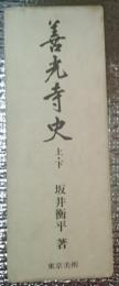 善光寺史　上下　全２巻揃　長野県長野市