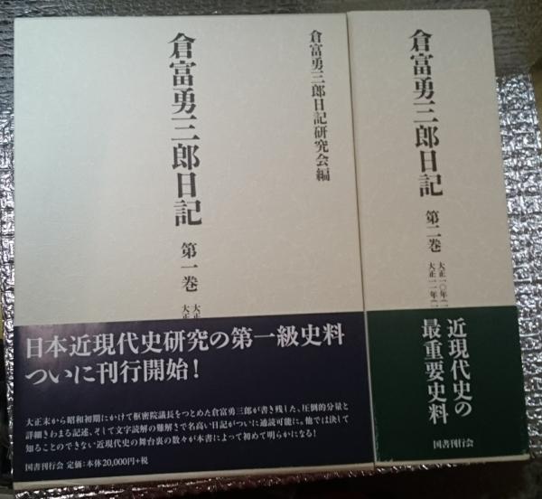 倉富勇三郎日記 第一・ニ巻 ニ冊にて 大正8年～11年近現代史