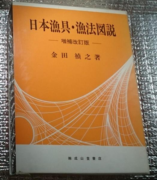日本漁具・漁法図説 (四訂版) 日本漁具・漁法図説 【四訂版】 | 海事・水産・交通・気象の専門書籍