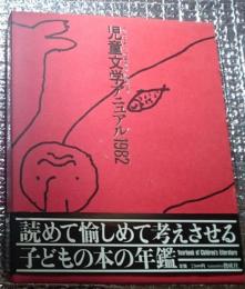 児童文学アニュアル１９８２ 待望の年鑑！