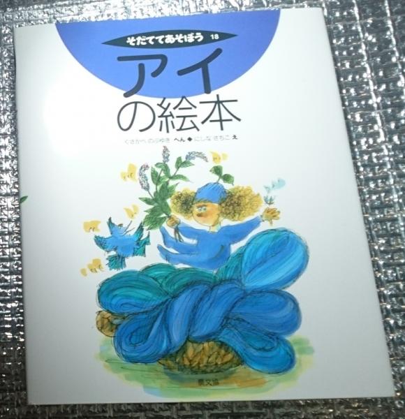 アイの絵本 そだててあそぼう 「阿波藍」冊子付き(くさかべのぶ