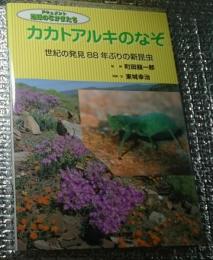 カカトアルキのなぞ 世紀の発見８８年ぶりの新昆虫