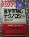 戦争回避のテクノロジー 戦争阻止は可能か？
