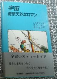 宇宙 奇想天外なロマン 宇宙のオデッセイア