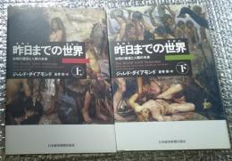 昨日までの世界 文明と源流の未来 上・下 全２巻揃