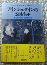 アインシュタインのおもちゃ 重力と宇宙の不思議の旅