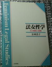 法女性学 その構築と課題