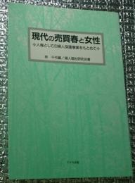 現代の売買春と女性 人権としての婦人保護事業をもとめて