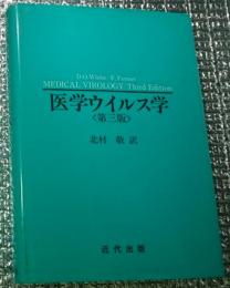 医学ウイルス学 第三版