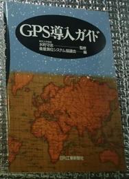 ＧＰＳ導入ガイド