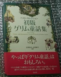 初版グリム童話集 ベスト・セレクション
