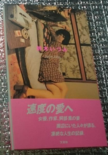 あゝ満州開拓義勇隊ー東海浪始末記ー長野県(瑞原会編) / 善光洞