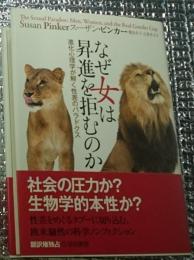 なぜ女は昇進を拒むのか 進化心理学が解く性差のパラドクス