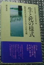 生と死の様式 脳死時代を迎える日本人の死生観