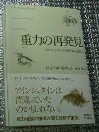 重力の再発見 アインシュタインの相対論を越えて