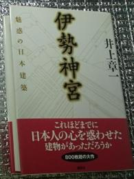 伊勢神宮 魅惑の日本建築