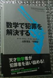 数学で犯罪を解決する