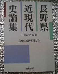 長野県近現代史論集