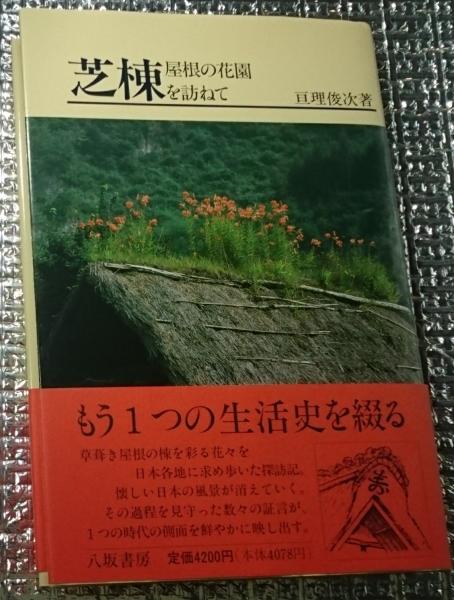 芝棟―屋根の花園を訪ねて 芝棟: 屋根の花園を訪ねて | 亘理 俊次 |本 | 通販 | Amazon