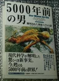 ５０００年前の男　解明された凍結ミイラの謎