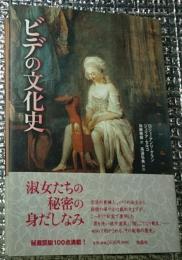 ビデの文化史 淑女たちの秘密の身だしなみ