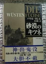 砂漠のキツネ 灼熱の砂漠を駆け抜けた名将ロンメルとドイツ・アフリカ軍団不屈の戦いの記録