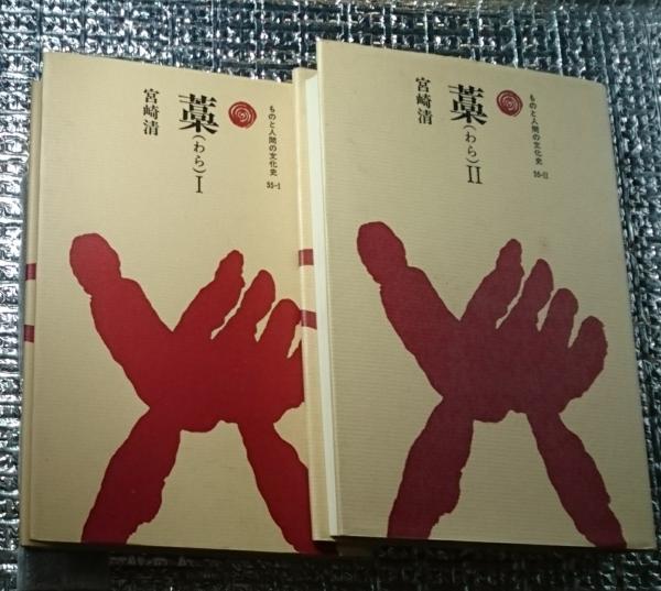 藁(わら)Ⅰ・Ⅱ全2巻揃 ものと人間の文化史(宮崎清) / 古本