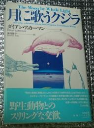 月に歌うクジラ 自然はやさしく、官能的。