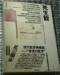 死生観Ⅲ 現代医学再構築のための修復の医学