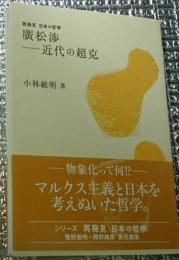 廣松渉ー近代の超越 再発見日本の哲学