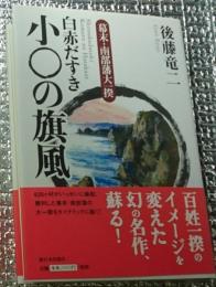 白赤だすき小○の旗風 幕末・南部藩大一揆