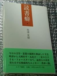 読書癖4 文芸時評+２５篇