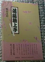 落語聴上手 落語が一味違ってきます。