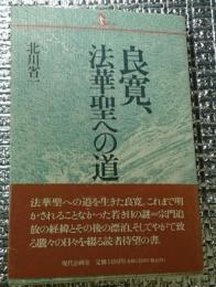 良寛、法華聖への道