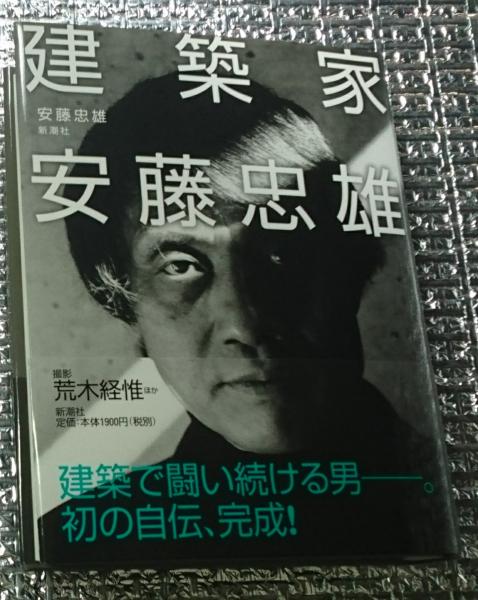 善光洞山崎書店　古本、中古本、古書籍の通販は「日本の古本屋」　建築家安藤忠雄(安藤忠雄　写真荒木経惟他)　日本の古本屋