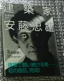 建築家安藤忠雄