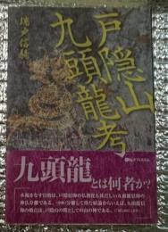 戸隠山九頭龍考 長野県上水内郡戸隠村(現長野市)