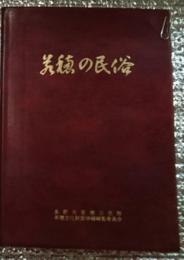 若穂の民俗 長野県長野市