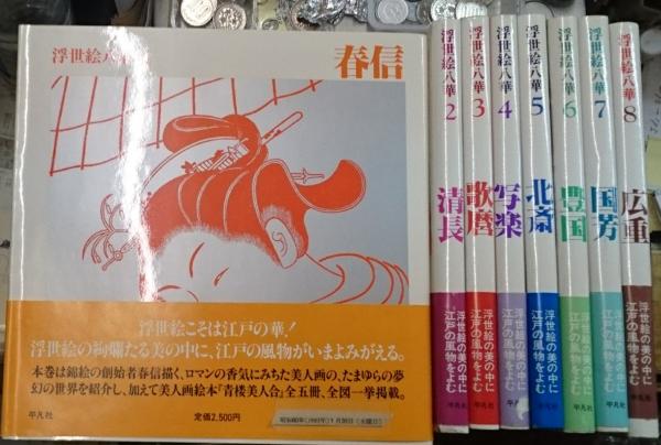 浮世絵八華 全8巻 (春信・清長・歌麿・写楽・北斎・豊国・国芳