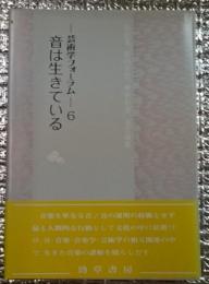 音は生きているー芸術学フォーラムー６