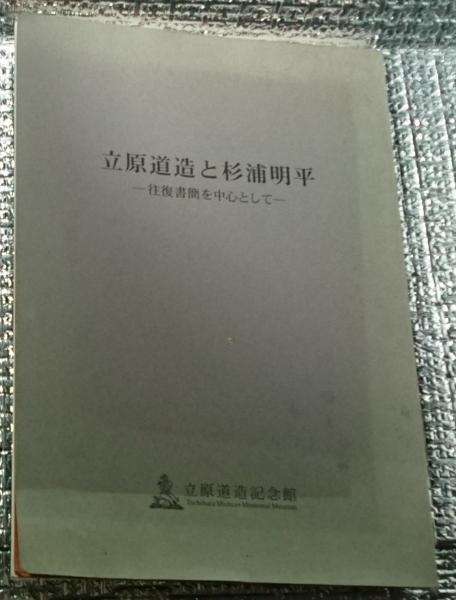 【後払い手数料無料】 高麗史節要 蓬左文庫本(学習院東洋文化研究所 末松保和他 世界史