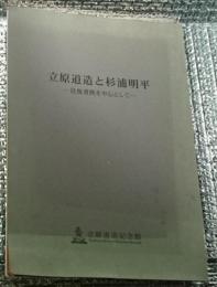 立原道造と杉浦明平ー往復書簡を中心としてー