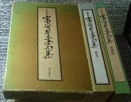 季題別 富安風生句集 補遺篇 補遺ニ 三冊にて