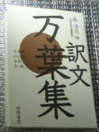 訳文 万葉集 ４５１６首。全歌、全１冊。新装版