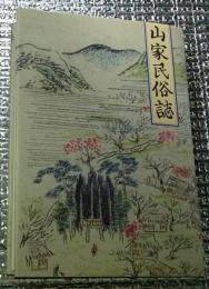 山家民俗誌　古代筑摩郡山家郷 長野県松本市