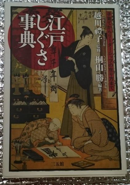 稗と麻の哀史 郷土の研究(高橋九一) / 善光洞山崎書店 / 古本